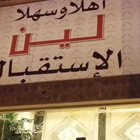 فندق جدةفي  لين للوحدات السكنية المظهر الخارجي الصورة